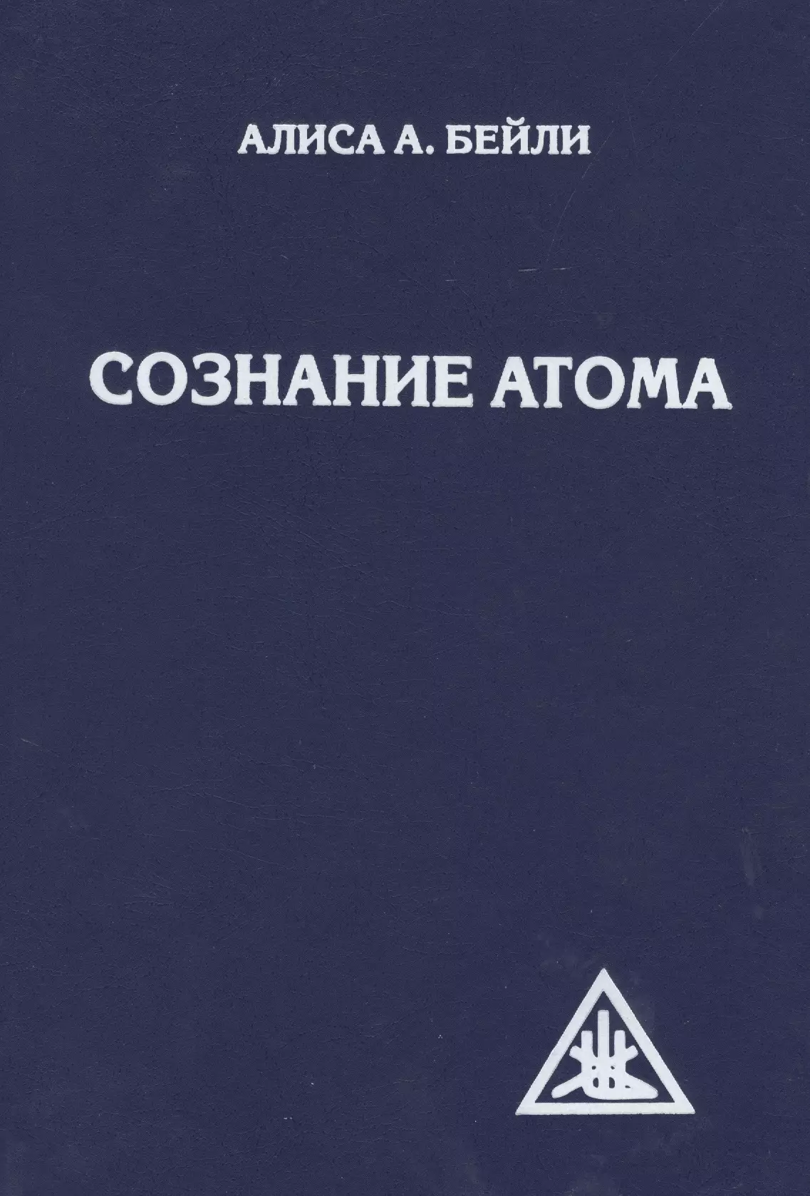 Сознание книга. Сознание атома. Бейли Алиса а.. Сознание книги. Книги Алисы Бейли. Книги про атомы.