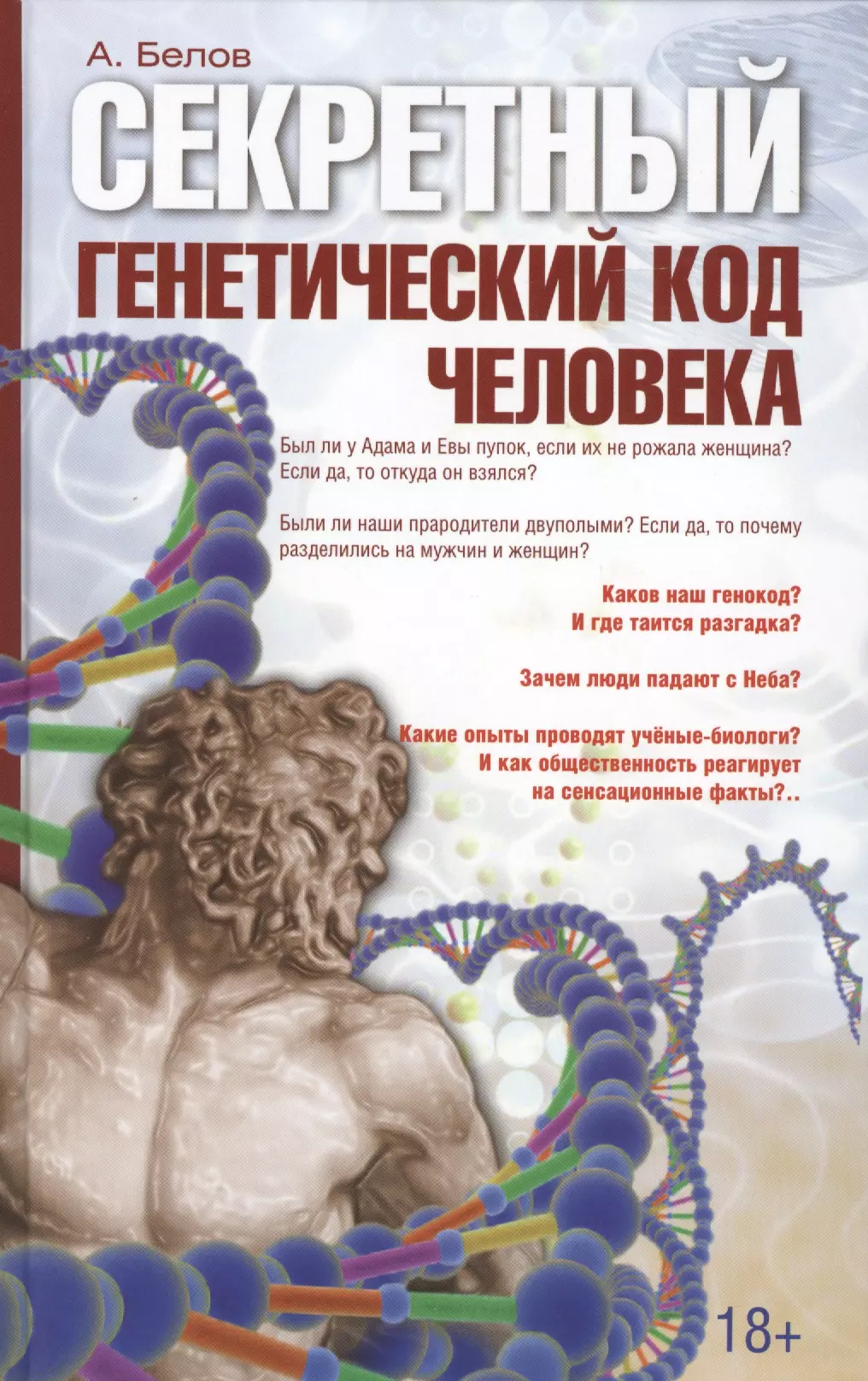 Белов Александр Иванович - Секретный генетический код человека 2-е изд.