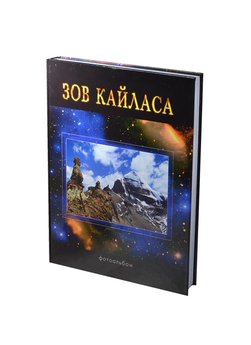 

Зов Кайласа. Фотоальбом