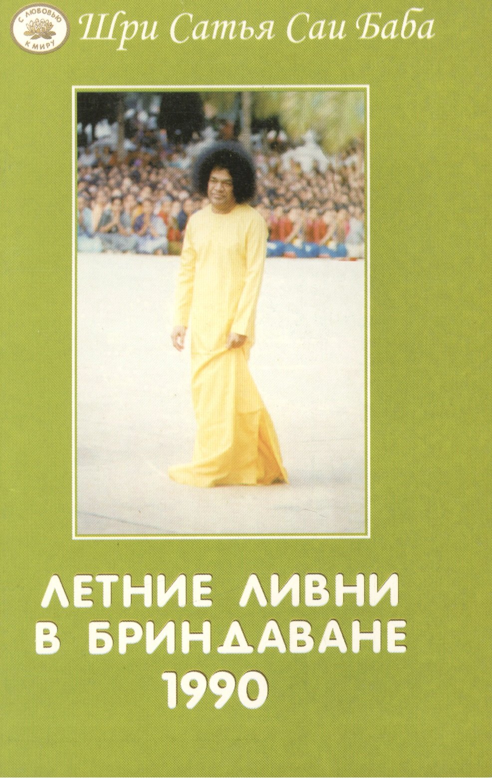 

Летние ливни в Бриндаване - 1990