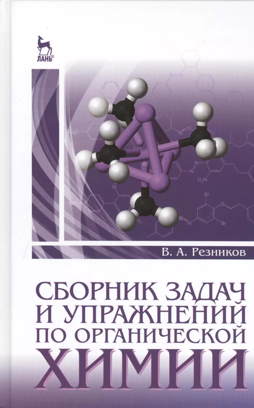 Сборник задач по химии. Органическая химия сборник задач и упражнений. Задачи и упражнения по органической химии. Сборник задач по органической химии. Органическая химия сборник.