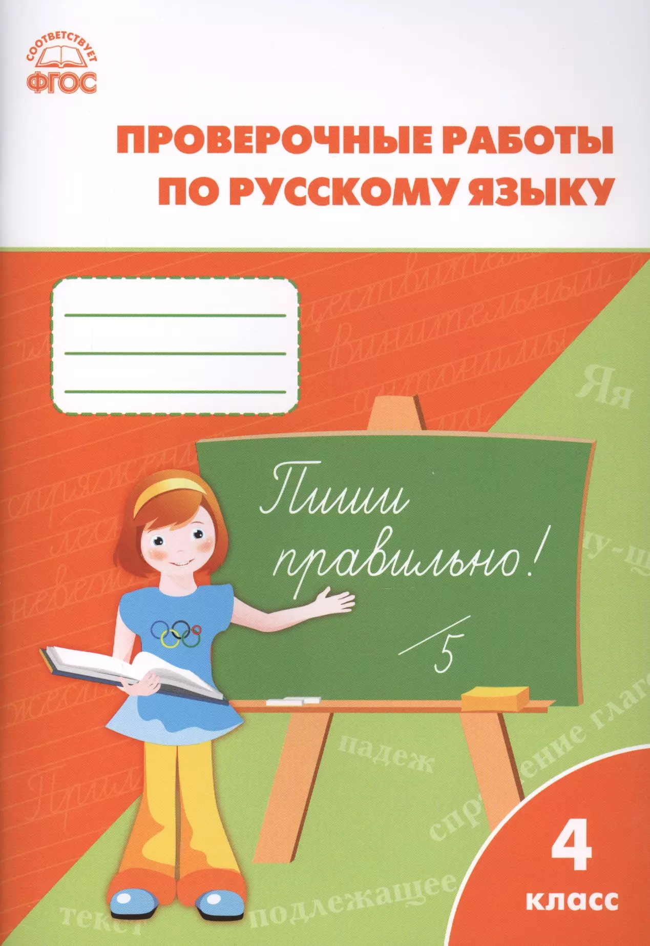 Рабочая тетрадь русский язык проверочные работы. Проверачные иконтрольные работы по русскому языку. Праверочныеикантрольные работы по русскому языку. Проверочные и контрольные работы по русскому языку. Проверочные и контрольные работы по русскому языку 4 класс.