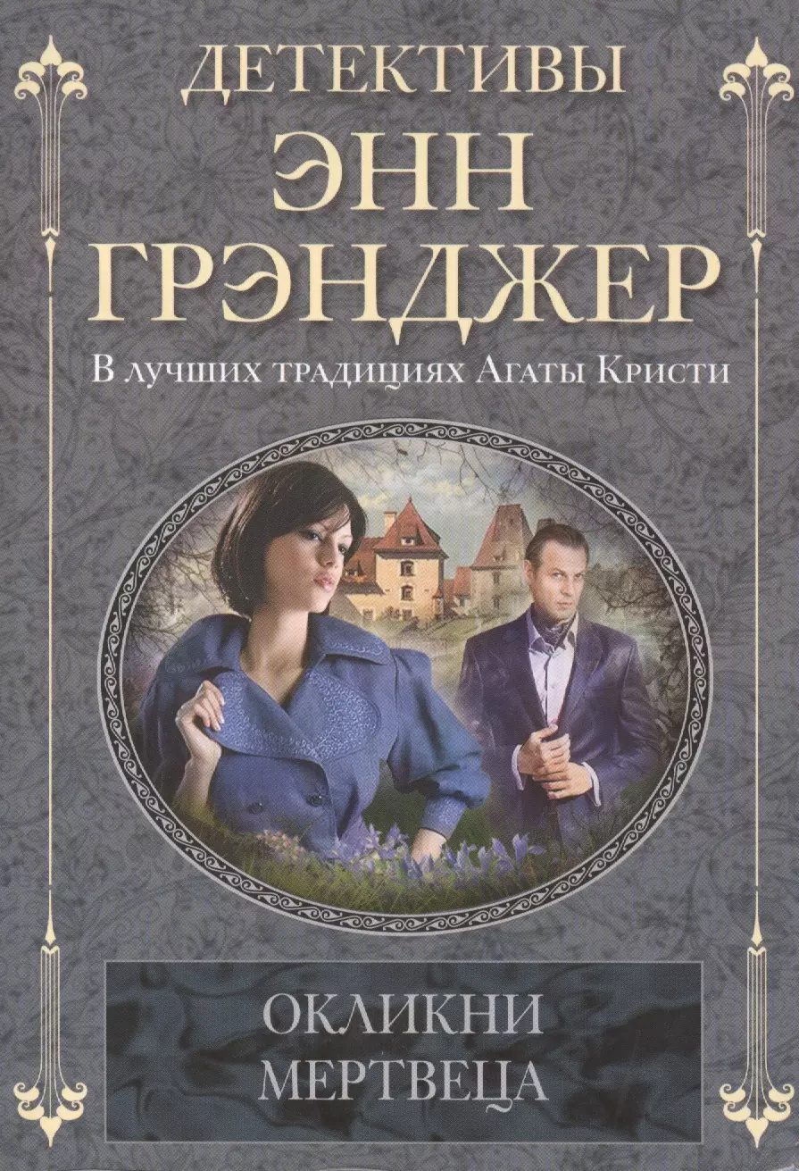 Грэнджер Энн - Окликни мертвеца: детективный роман