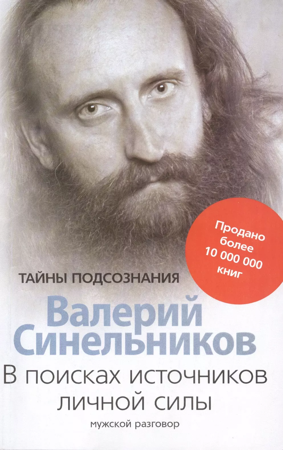 Синельников Валерий Владимирович - В поисках источников личной силы. Мужской разговор