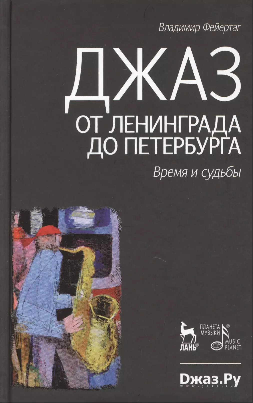 Фейертаг. Джаз от Ленинграда до Петербурга. Время, судьбы книга. Джаз от Ленинграда до Петербурга. Время и судьбы. "Джаз от Ленинграда до Петербурга..