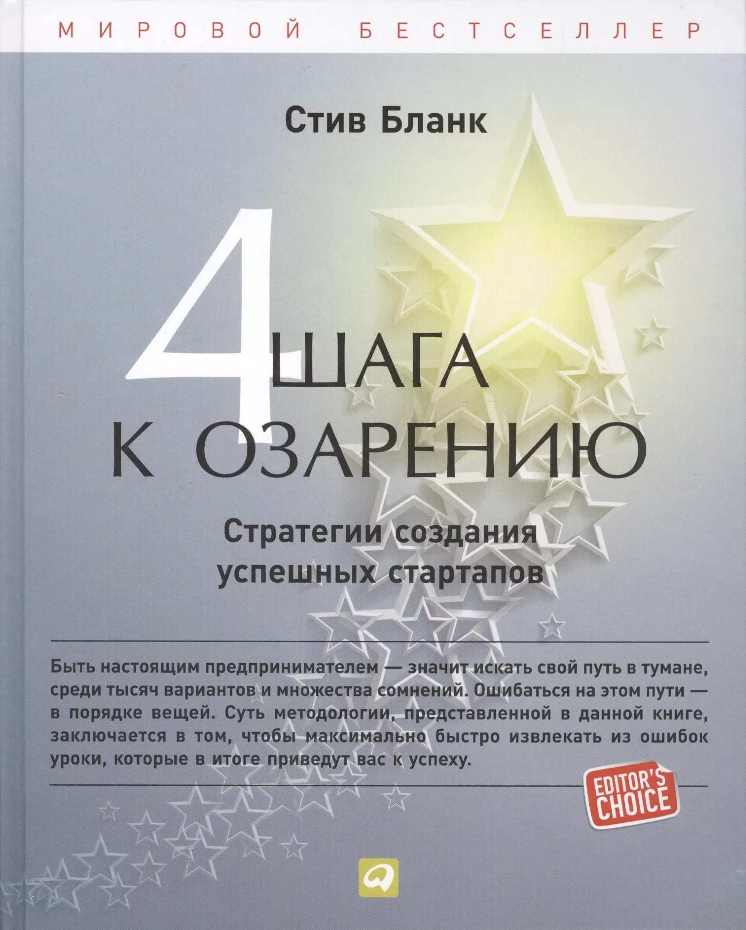 Четыре шага. Четыре шага к озарению Стив бланк. Четыре шага к озарению. Стратегии создания успешных стартапов. Четыре шага к озарению книга. Стив бланк книги.