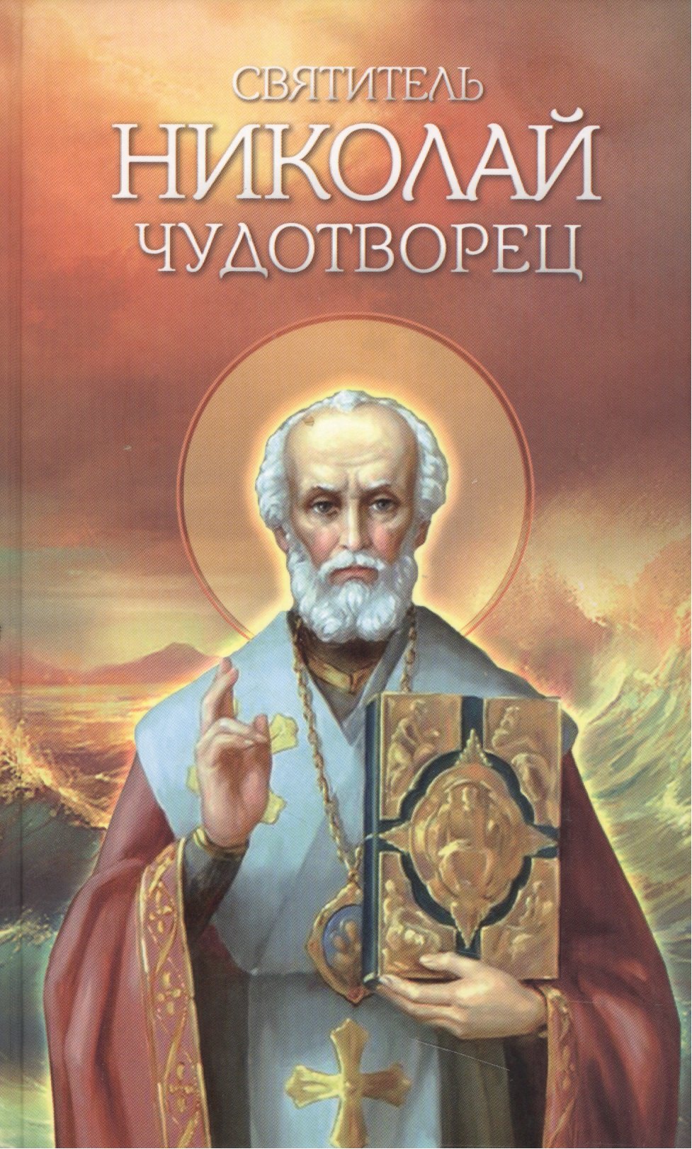 

Святитель Николай Чудотворец. Житие, перенесение мощей, чудеса, слава в России