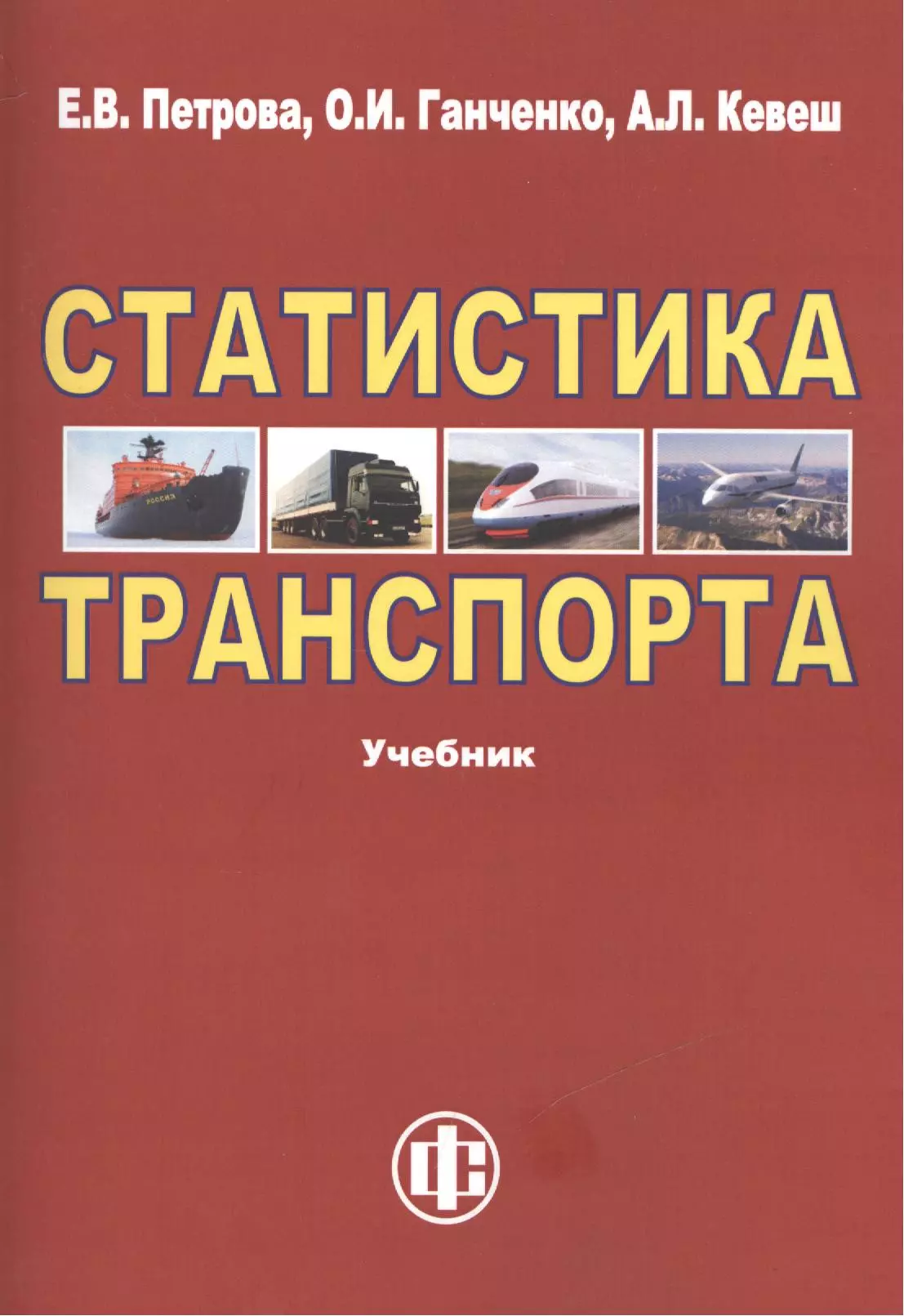 Транспорт учебники. Учебник статистика транспорта. Петрова статистика транспорта. Статистика железнодорожного транспорта учебник. Петрова учебник.