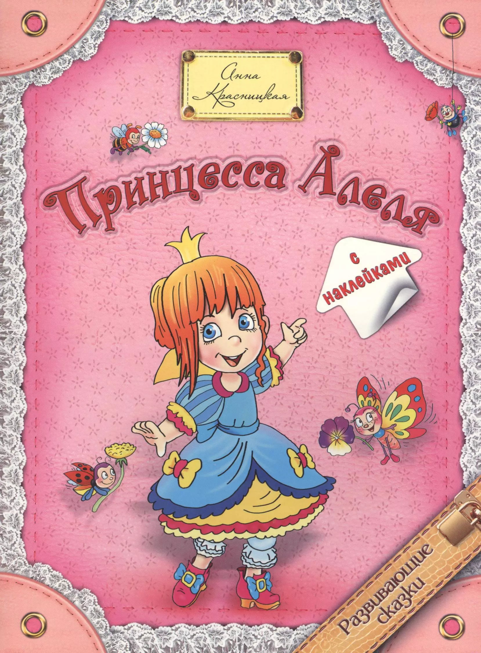 Красницкая Анна Владимировна - Принцесса Алеля (с наклейками)