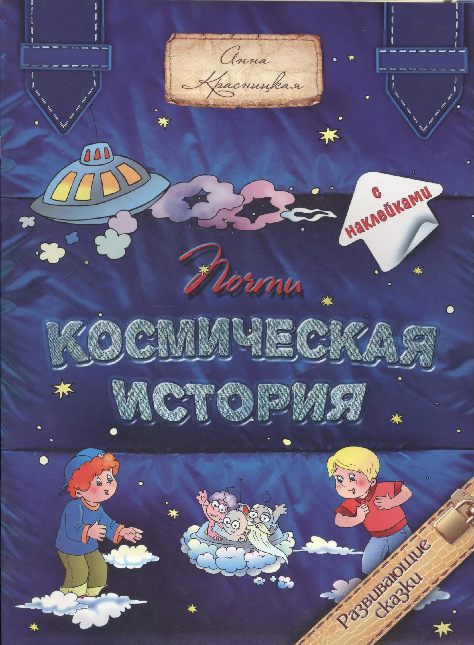 Космические истории. Книжка с наклейками 