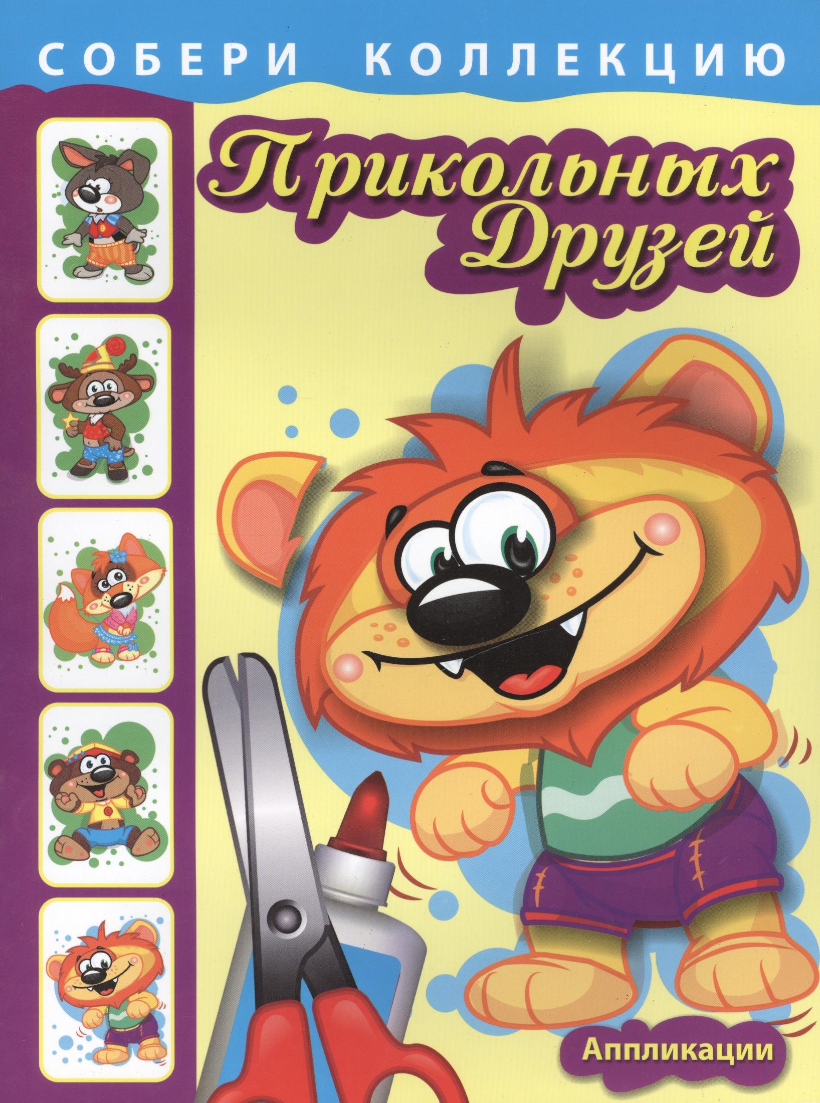 

Собери коллекцию прикольных друзей. Книга 2