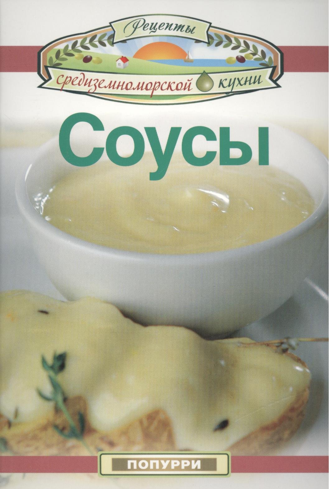 

Соусы
