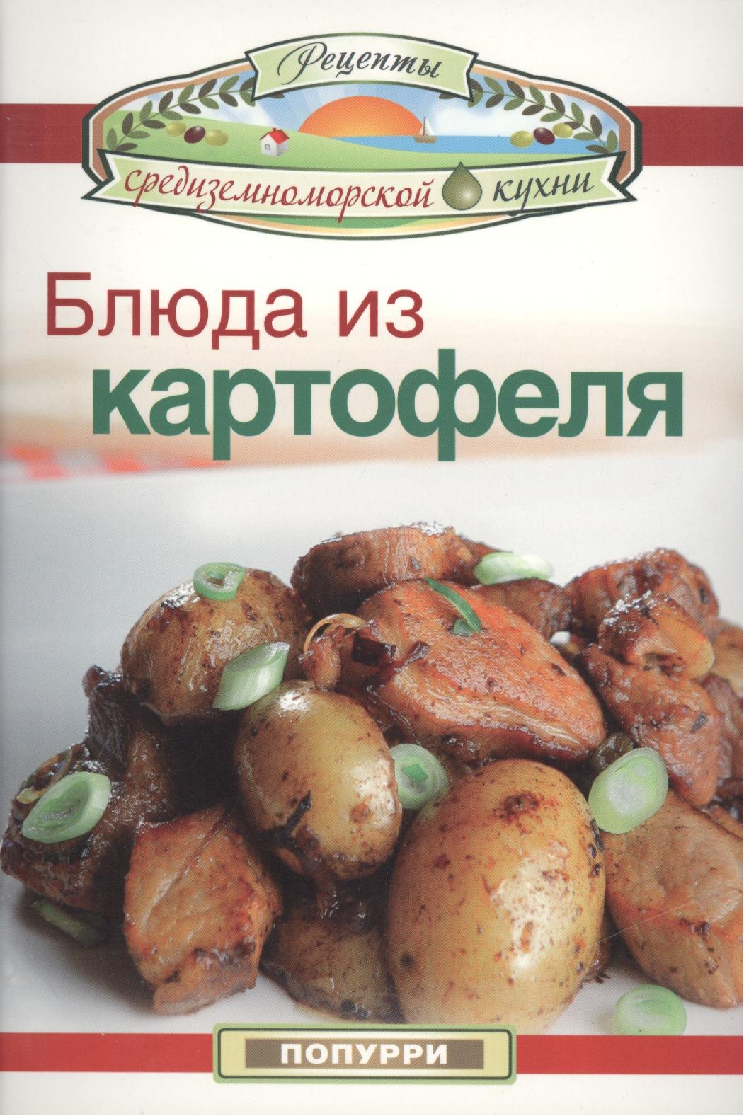 

Блюда из картофеля