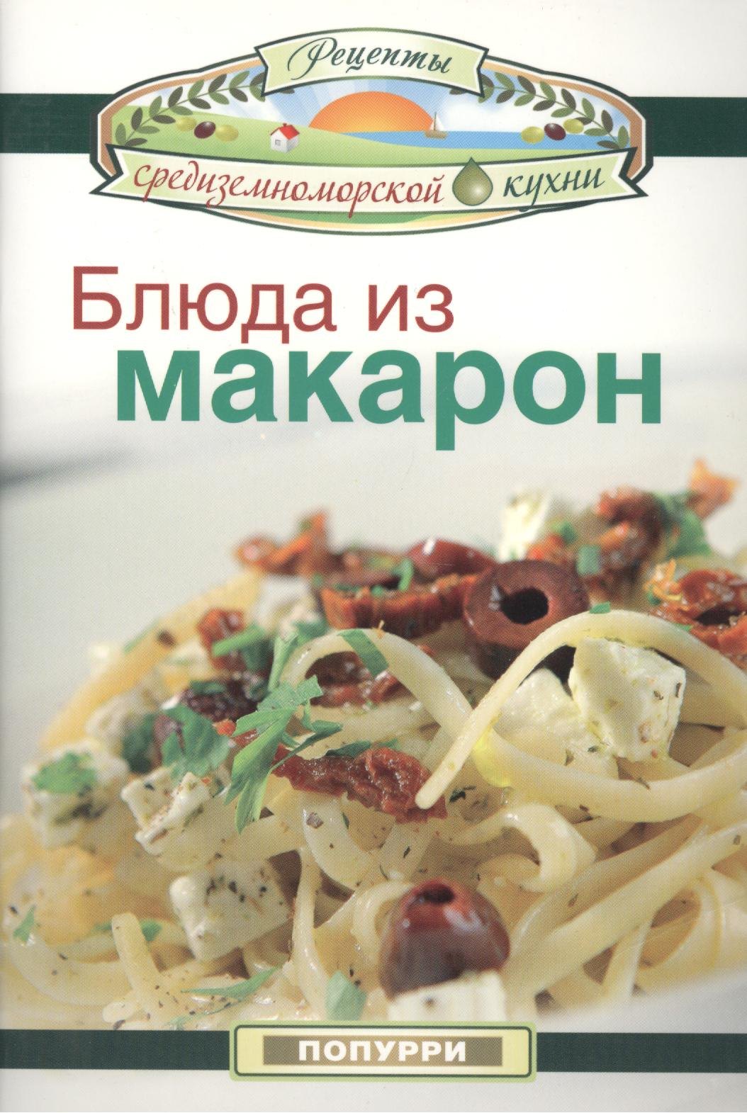 

Блюда из макарон