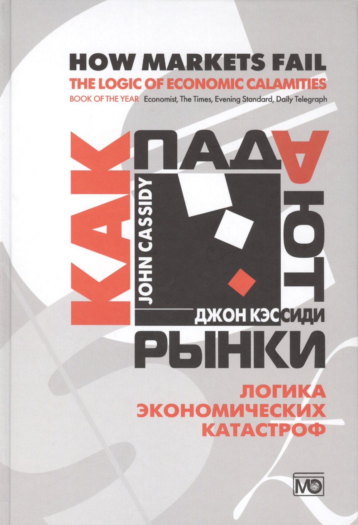 

Как падают рынки. Логика экономических катастроф. Пер. с англ.