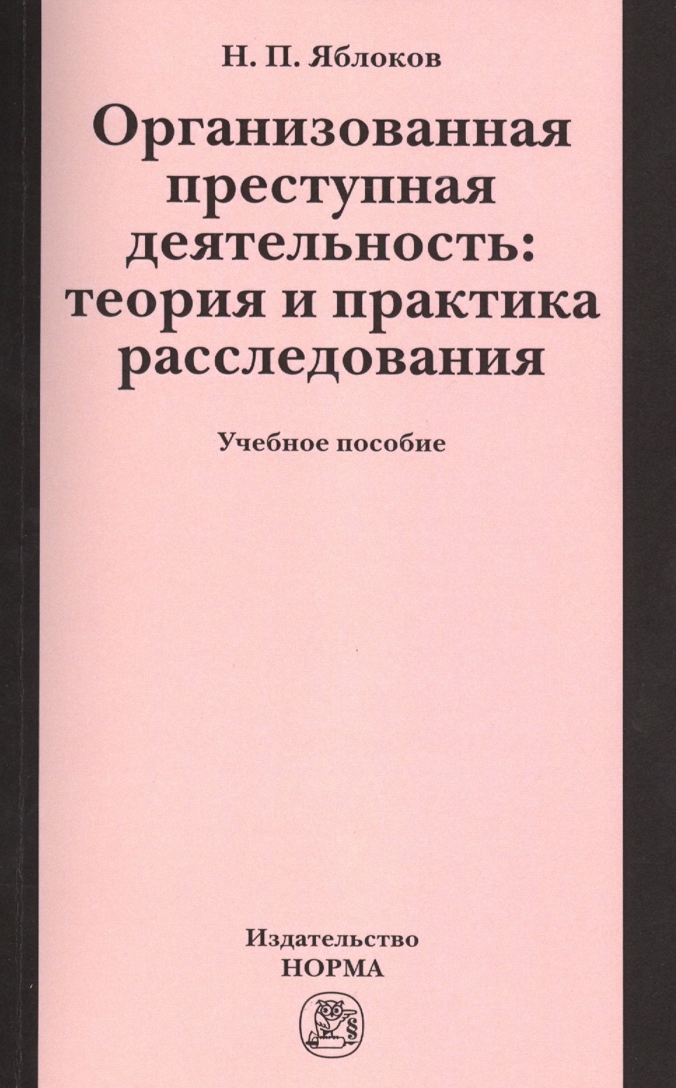 

Организованная преступная деятельность: теория и практика расследования