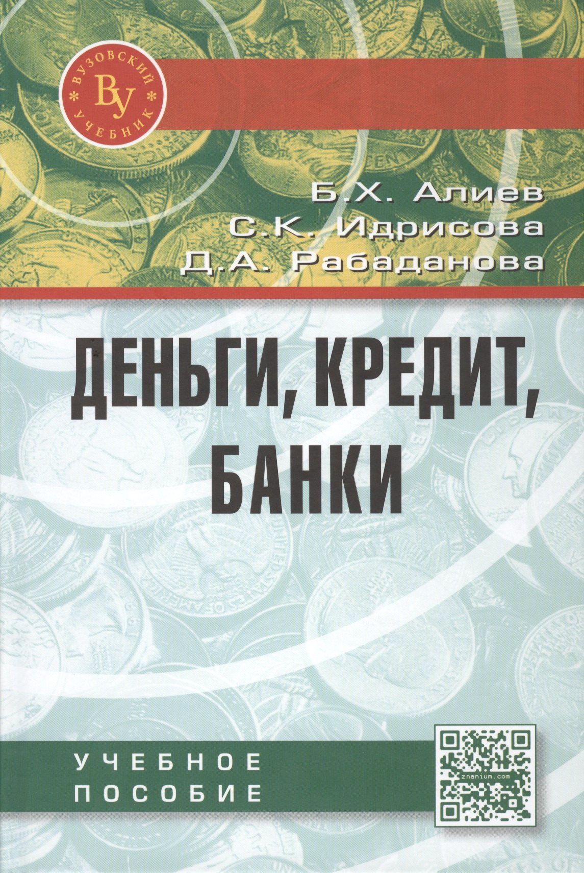 

Деньги, кредит, банки. Учебное пособие