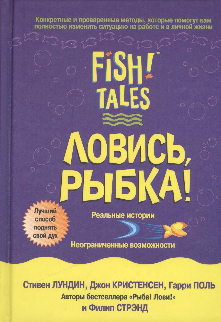 

Ловись, рыбка!