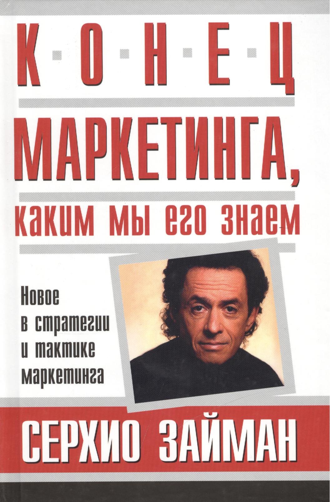 

Конец маркетинга, каким мы его знаем: Новое в стратегии и тактике маркетинга