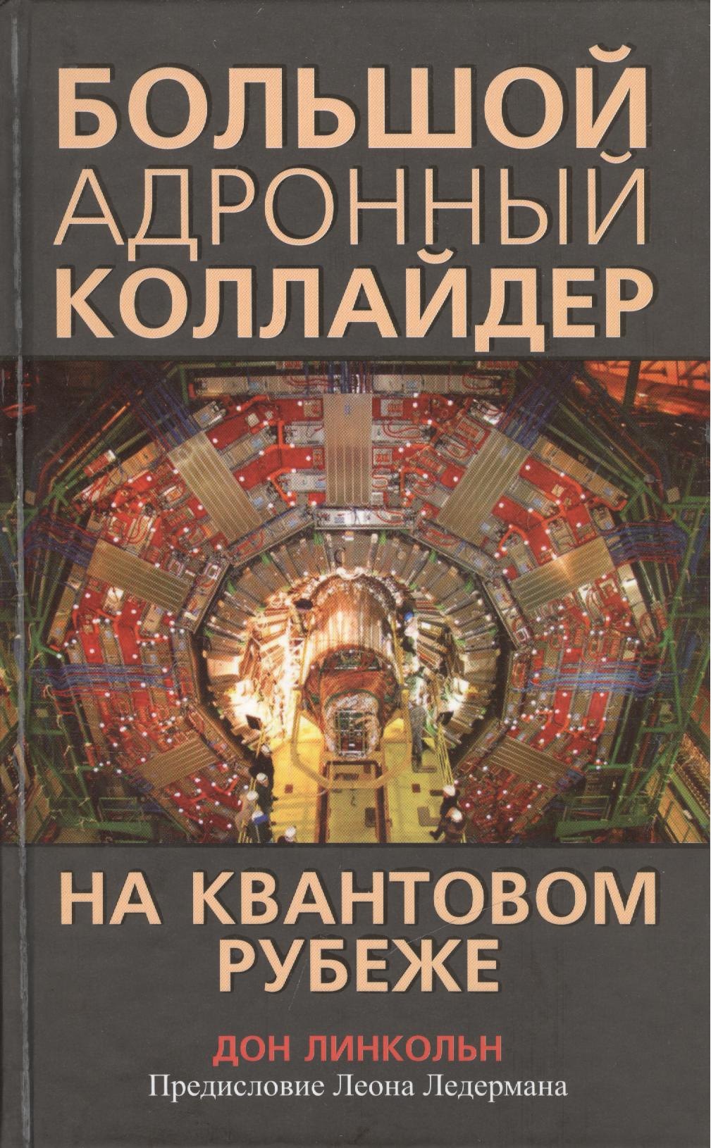 

Большой адронный коллайдер. На квантовом рубеже
