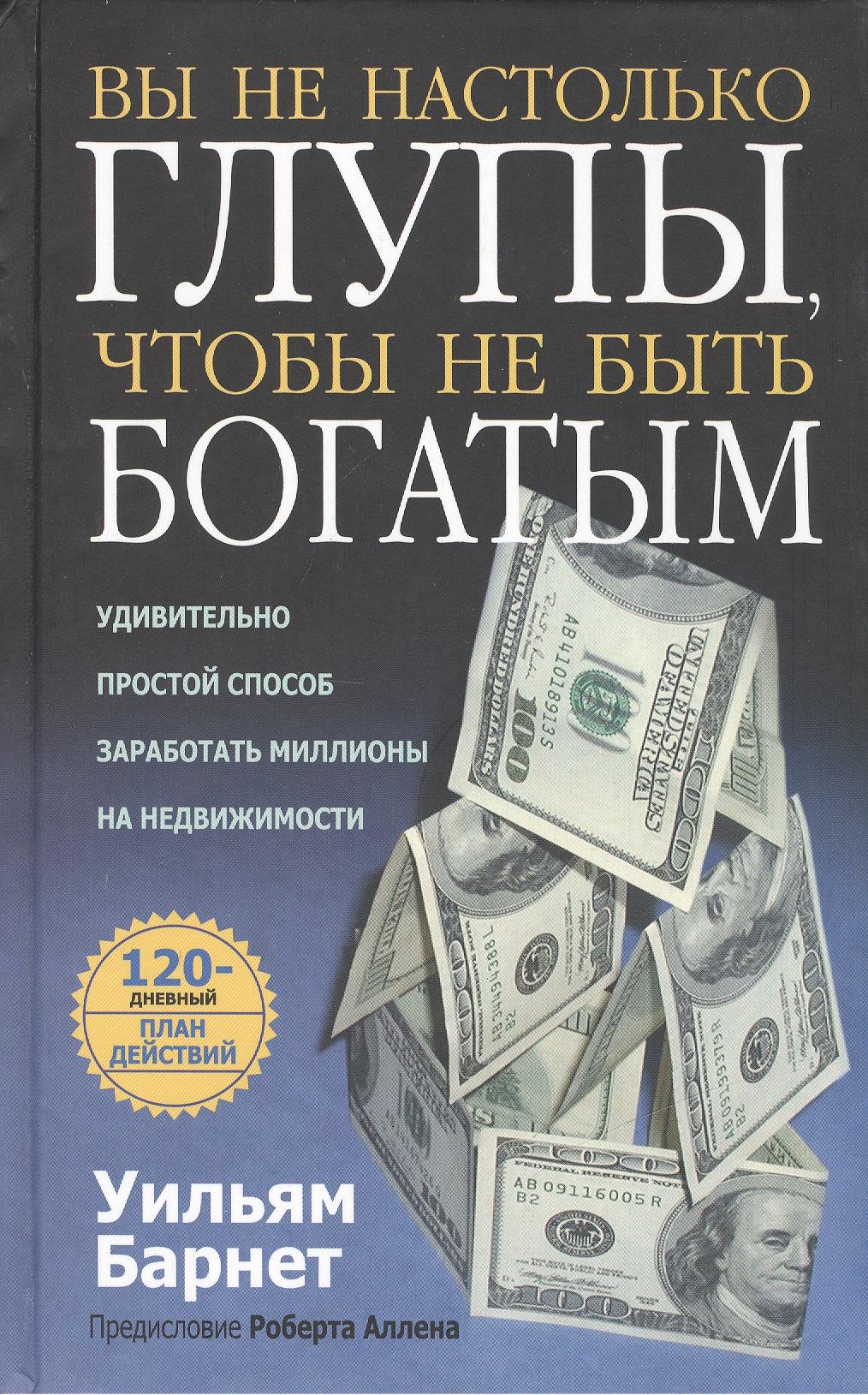 

Вы не настолько глупы, чтобы не быть богатым