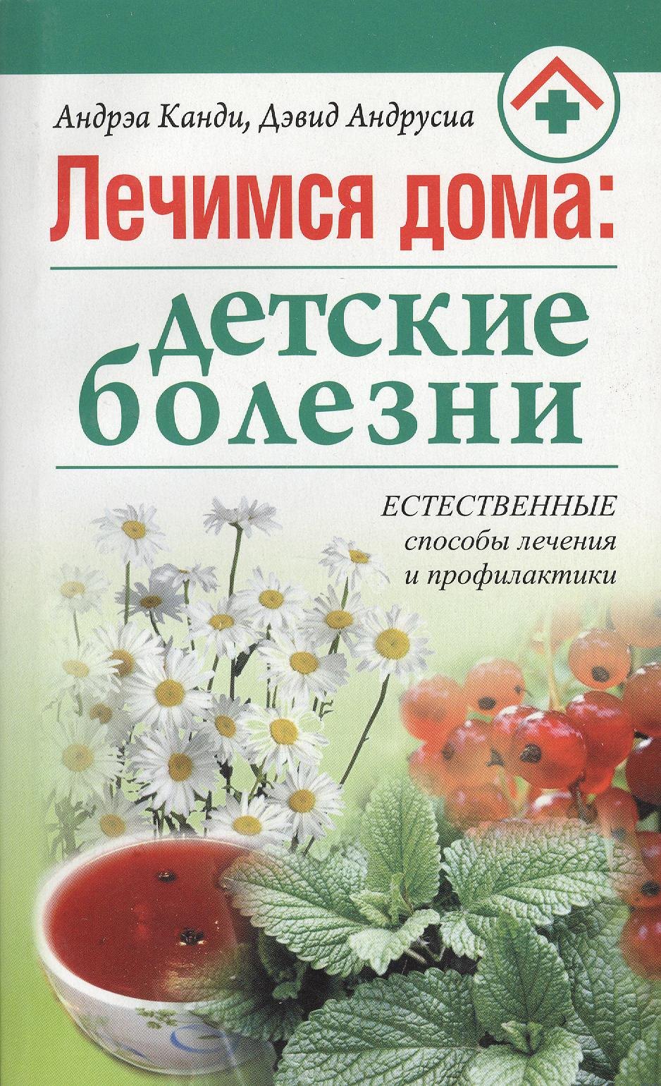 

Лечимся дома: детские болезни