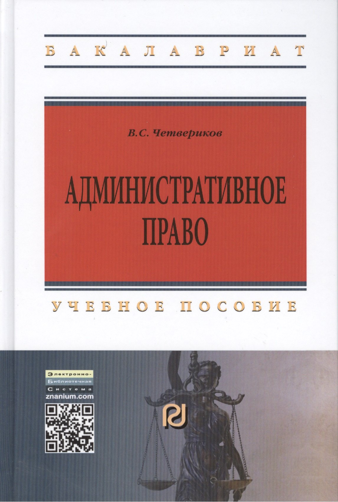 

Административное право. Учебное пособие. Седьмое издание