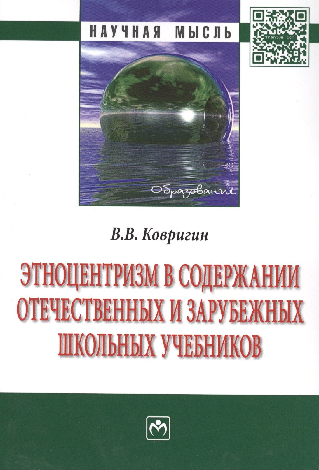 

Этноцентризм в содержании отечественных и зарубежных школьных учебников: Монография