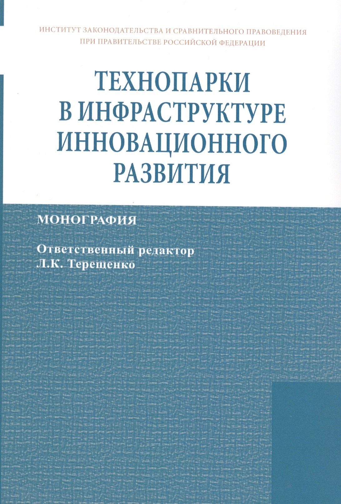 

Технопарки в инфраструктуре инновационного развития: Монография