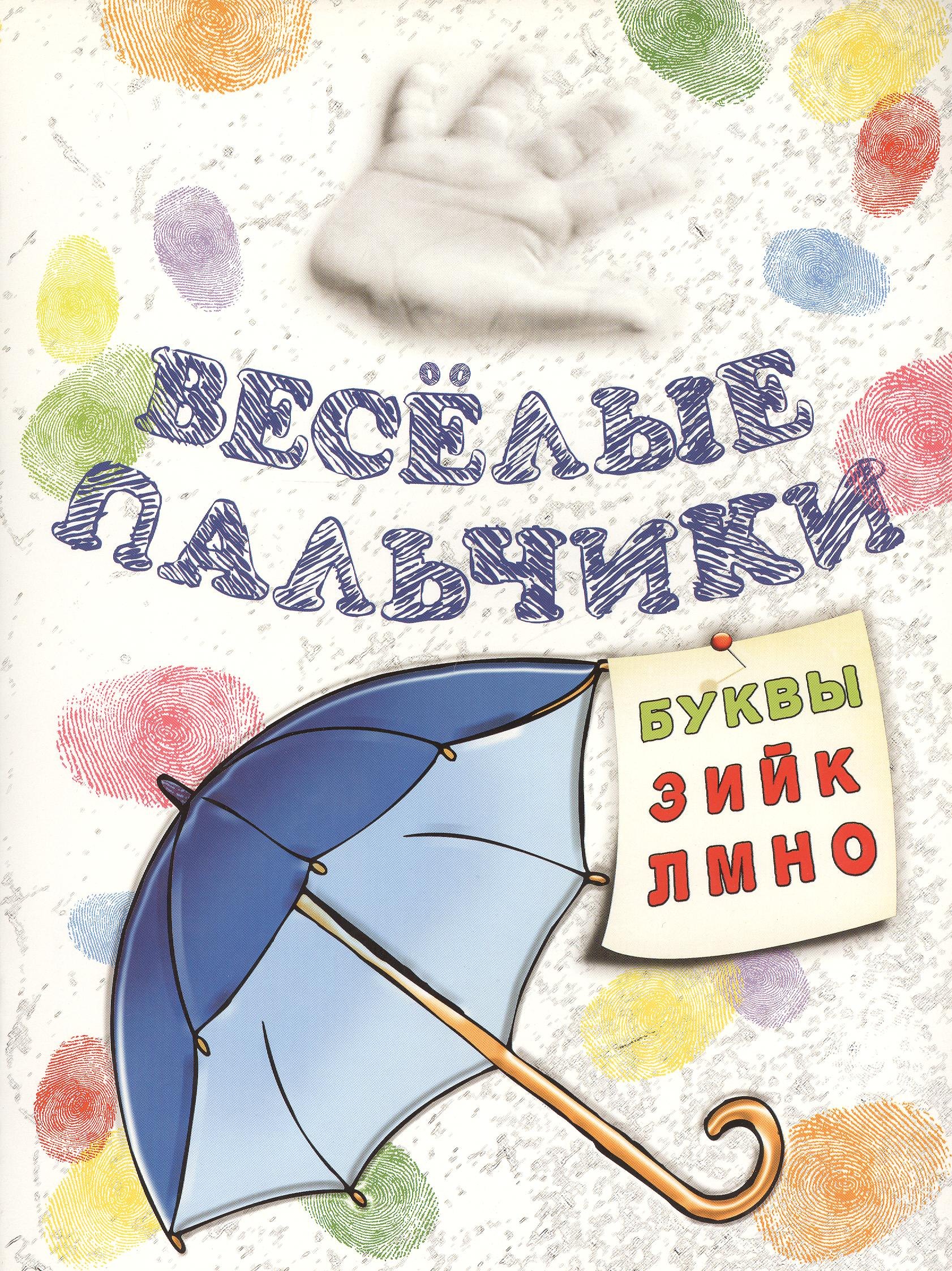 

Книжка-раскраска Весёлые пальчики. Буквы З-О