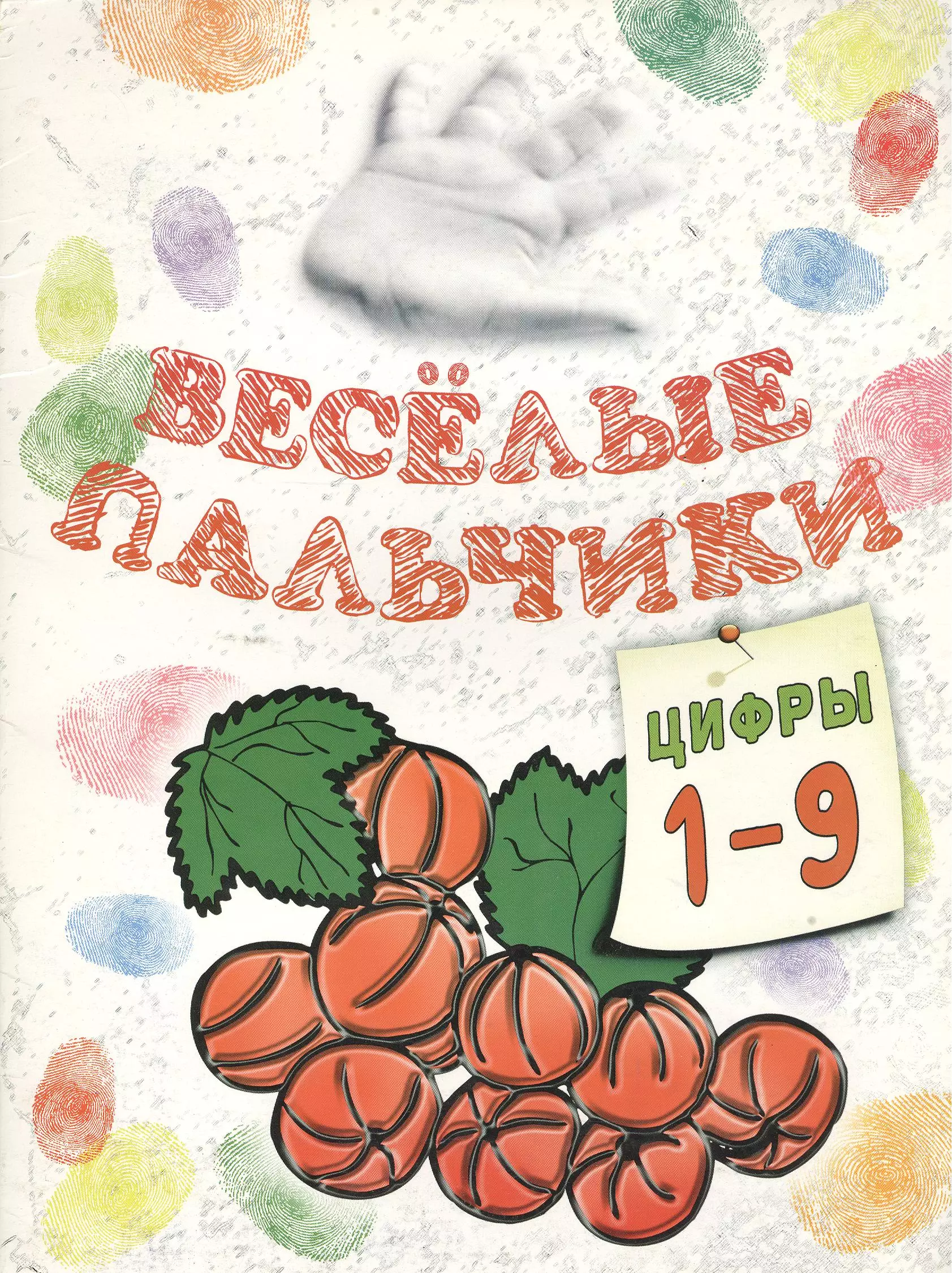 Бегоза Мила Семеновна - Книжка-раскраска.Весёлые пальчики. Цифры 1-9