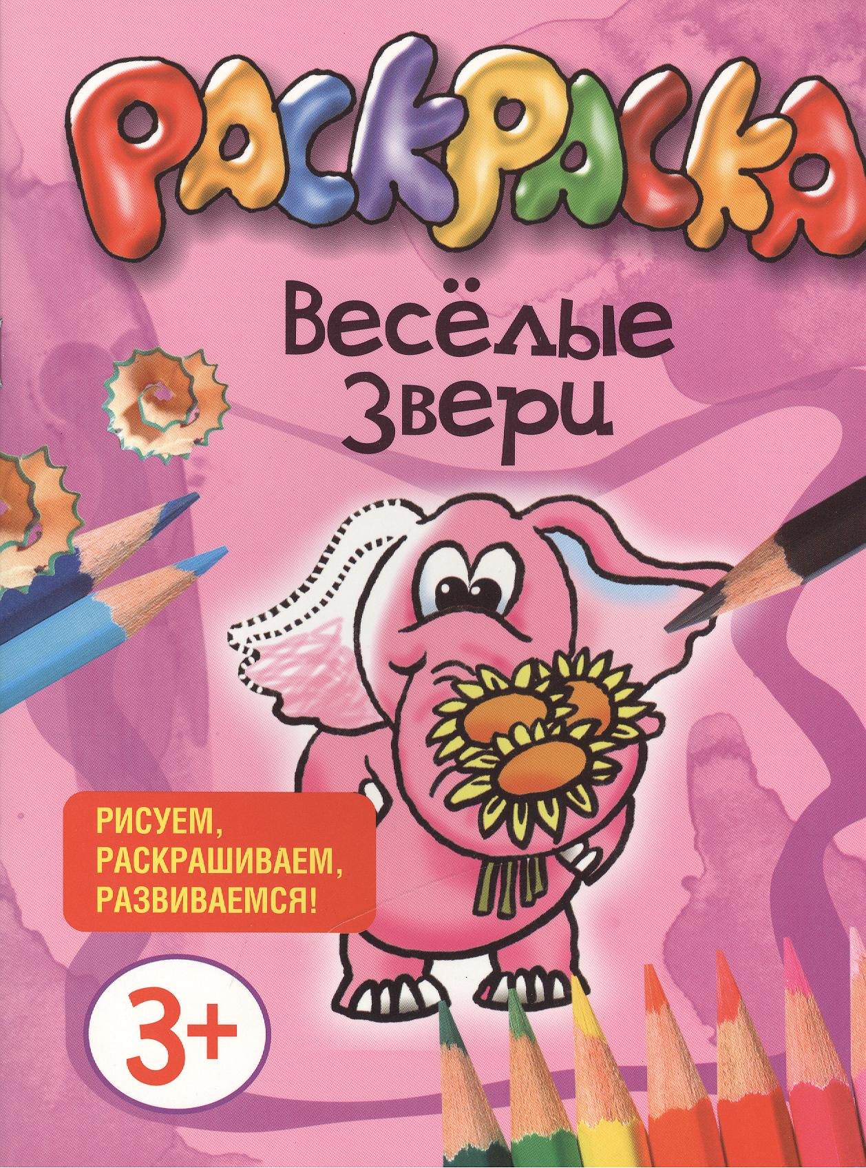 

Веселые звери. Раскраска. Рисуем, раскрашиваем, развиваемся!