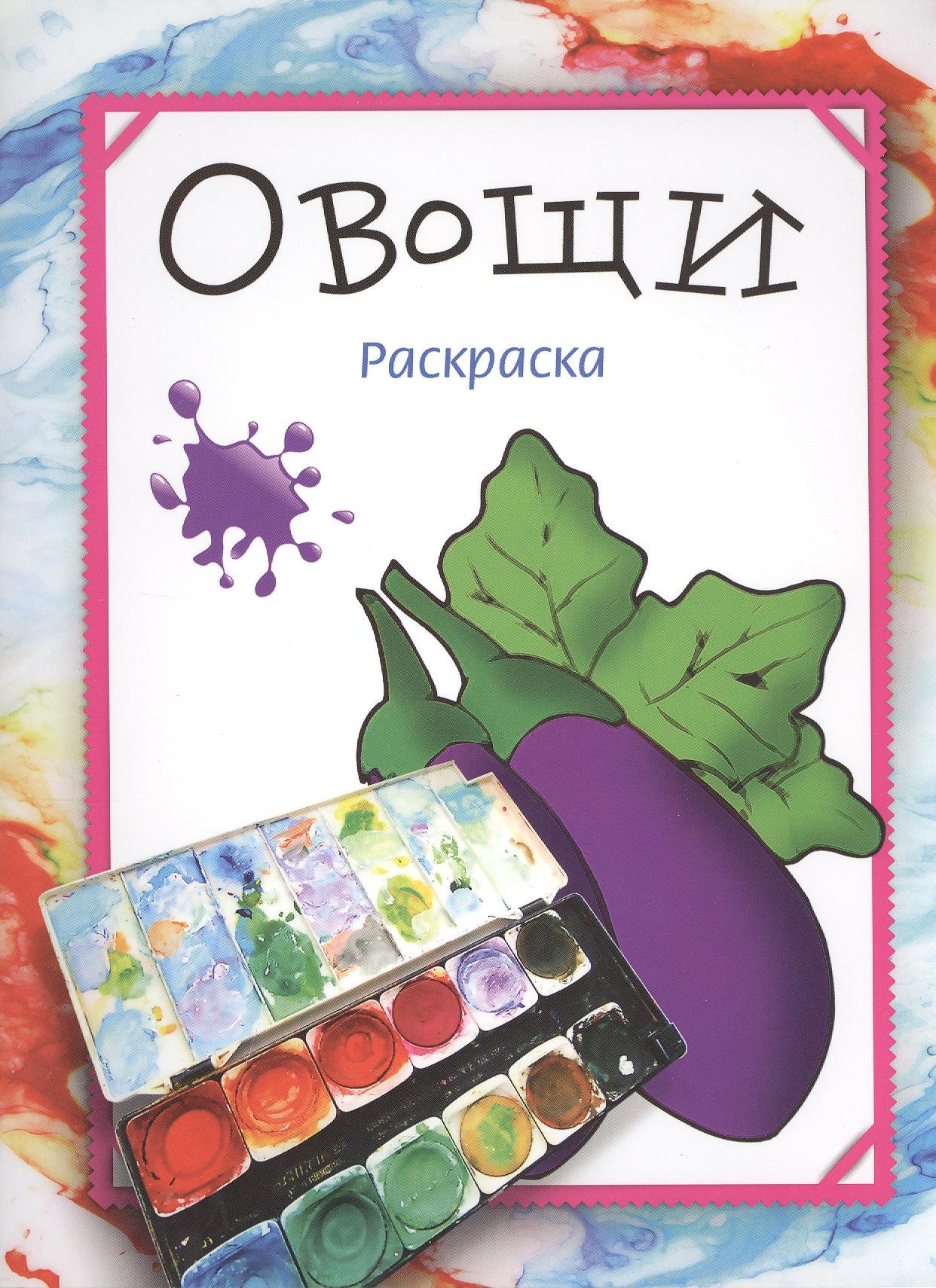 

Овощи. Раскраска