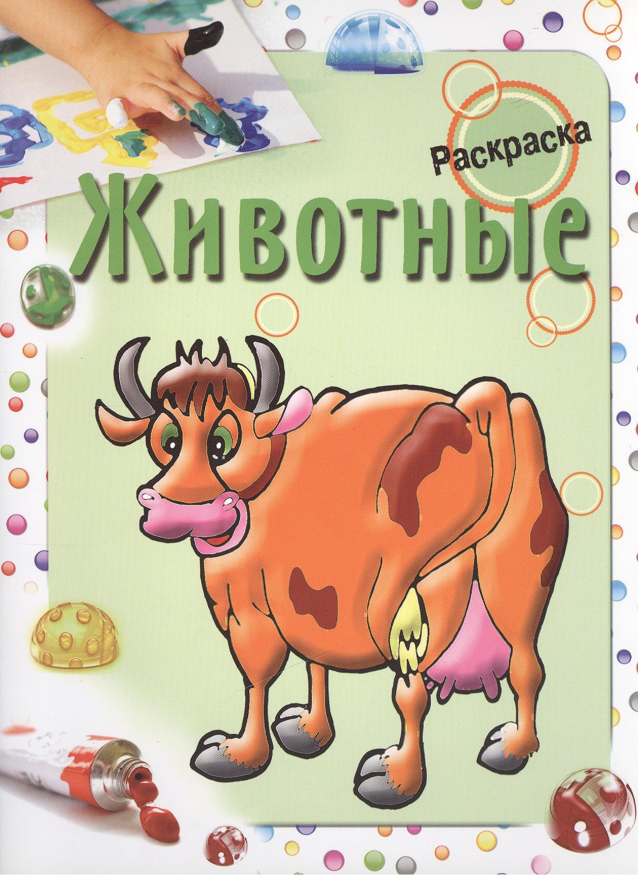 

Животные. Раскраска