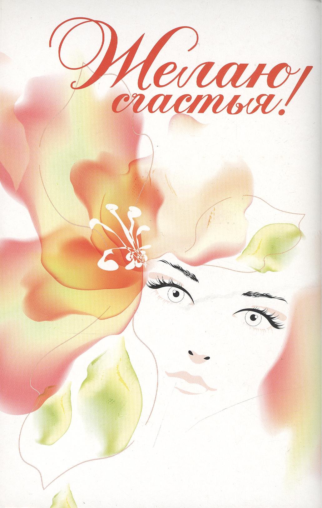 

Желаю счастья! / Как использовать свой шанс выйти замуж : Дж. Т. Моллой, Как выйти замуж через интернет: Ю. Людмилина Комплект из 2-х книг