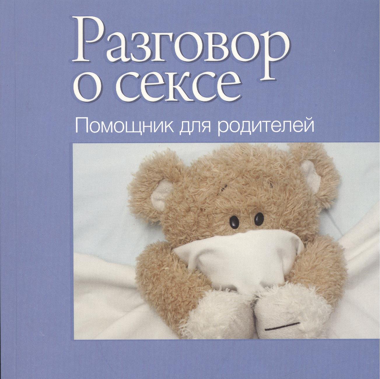 Поговорим О Сексе