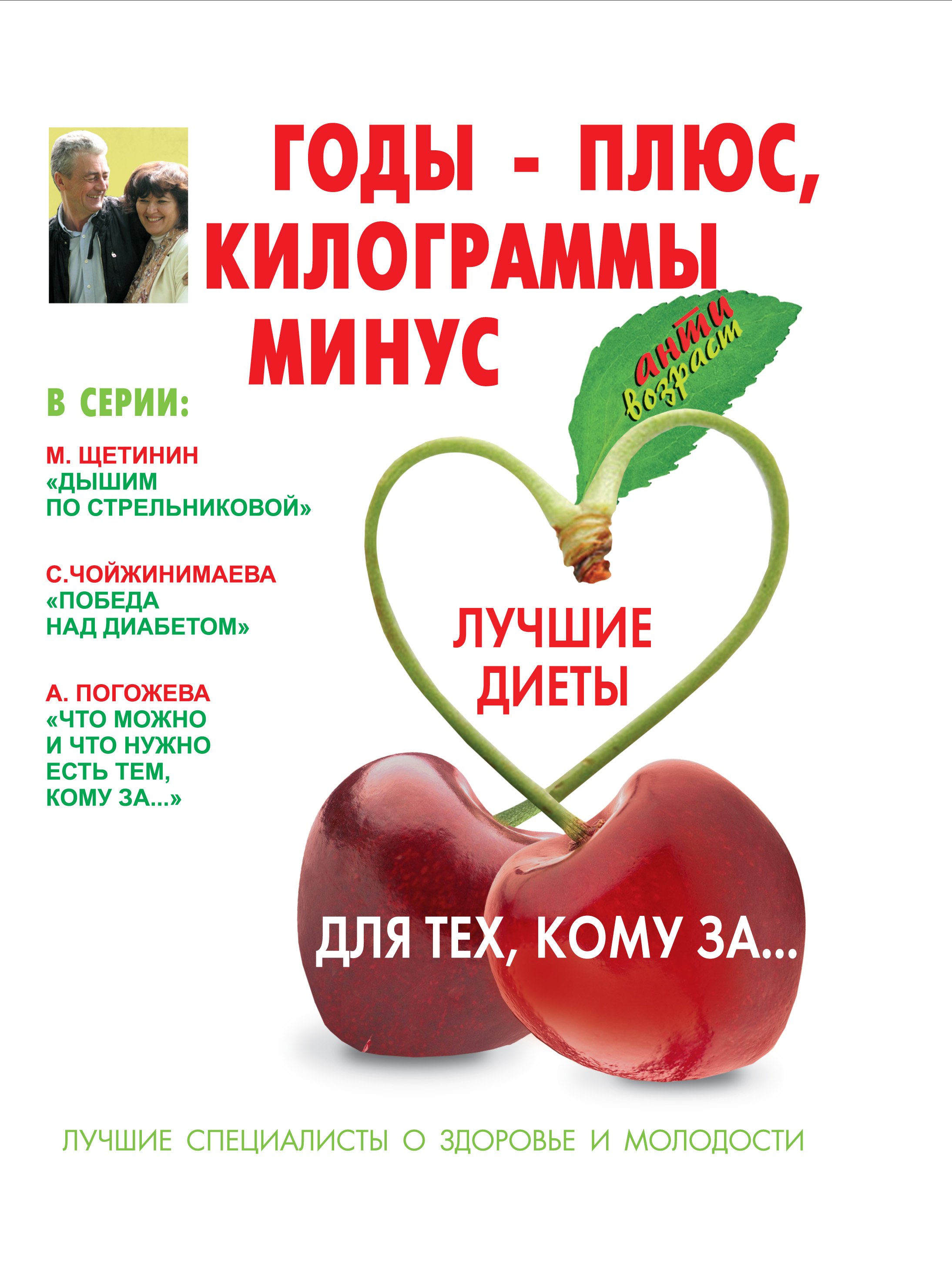

Годы-плюс, килограммы-минус