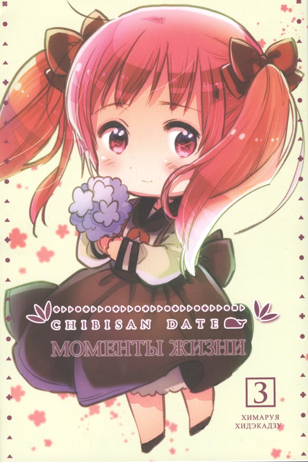 

Chibisan Date. Моменты жизни, том 3