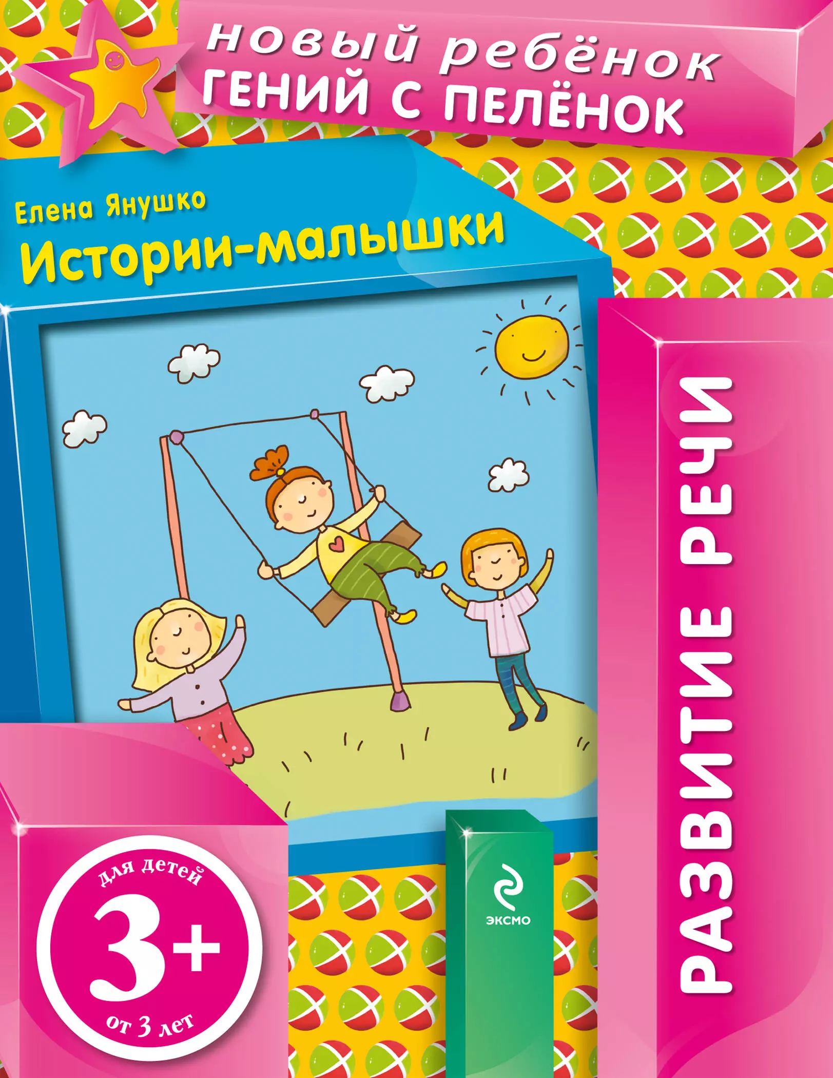 Янушко Елена Альбиновна - Истории-малышки