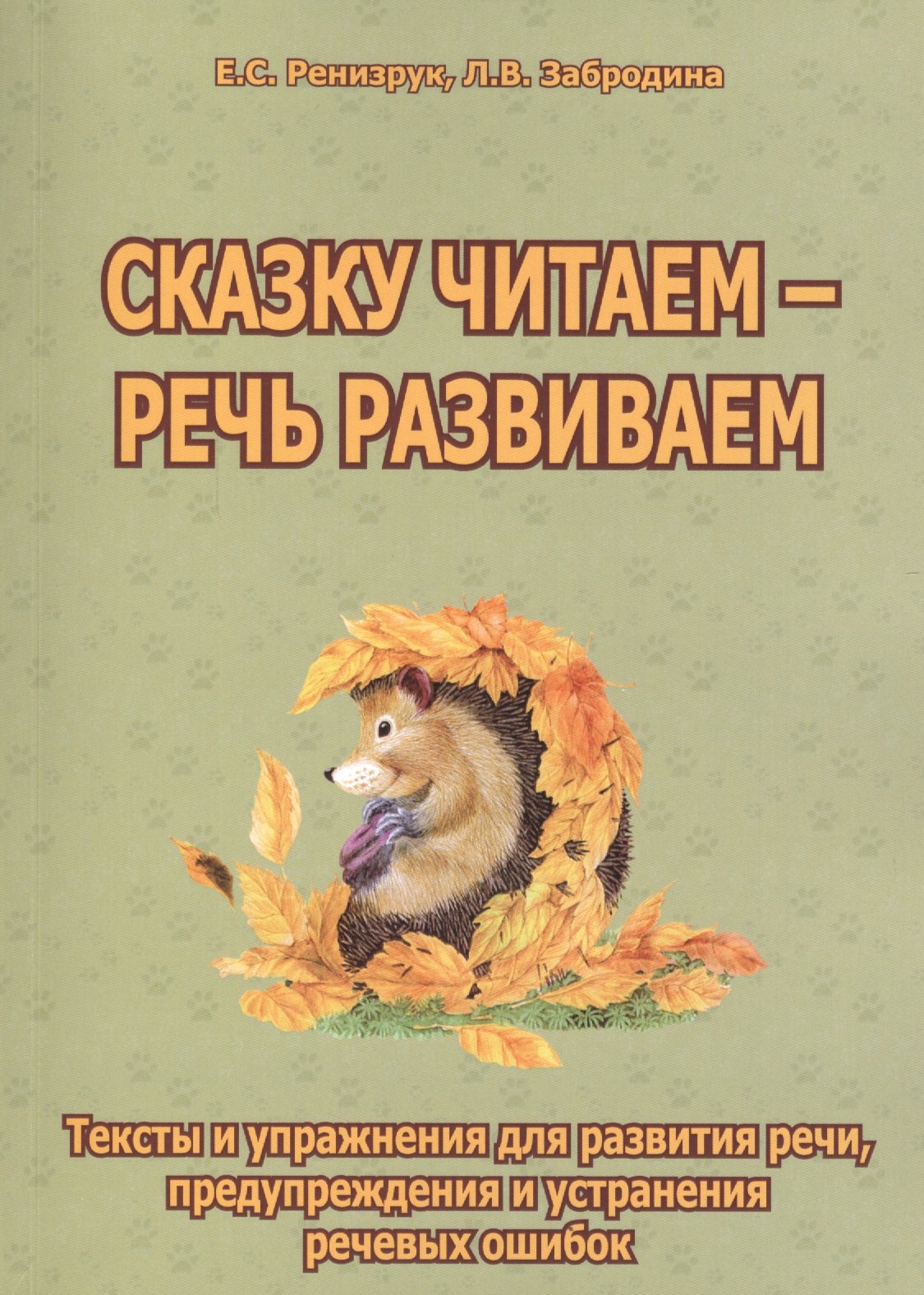 

Сказку читаем, речь развиваем Тексты и упражнения... (м) Ренизрук