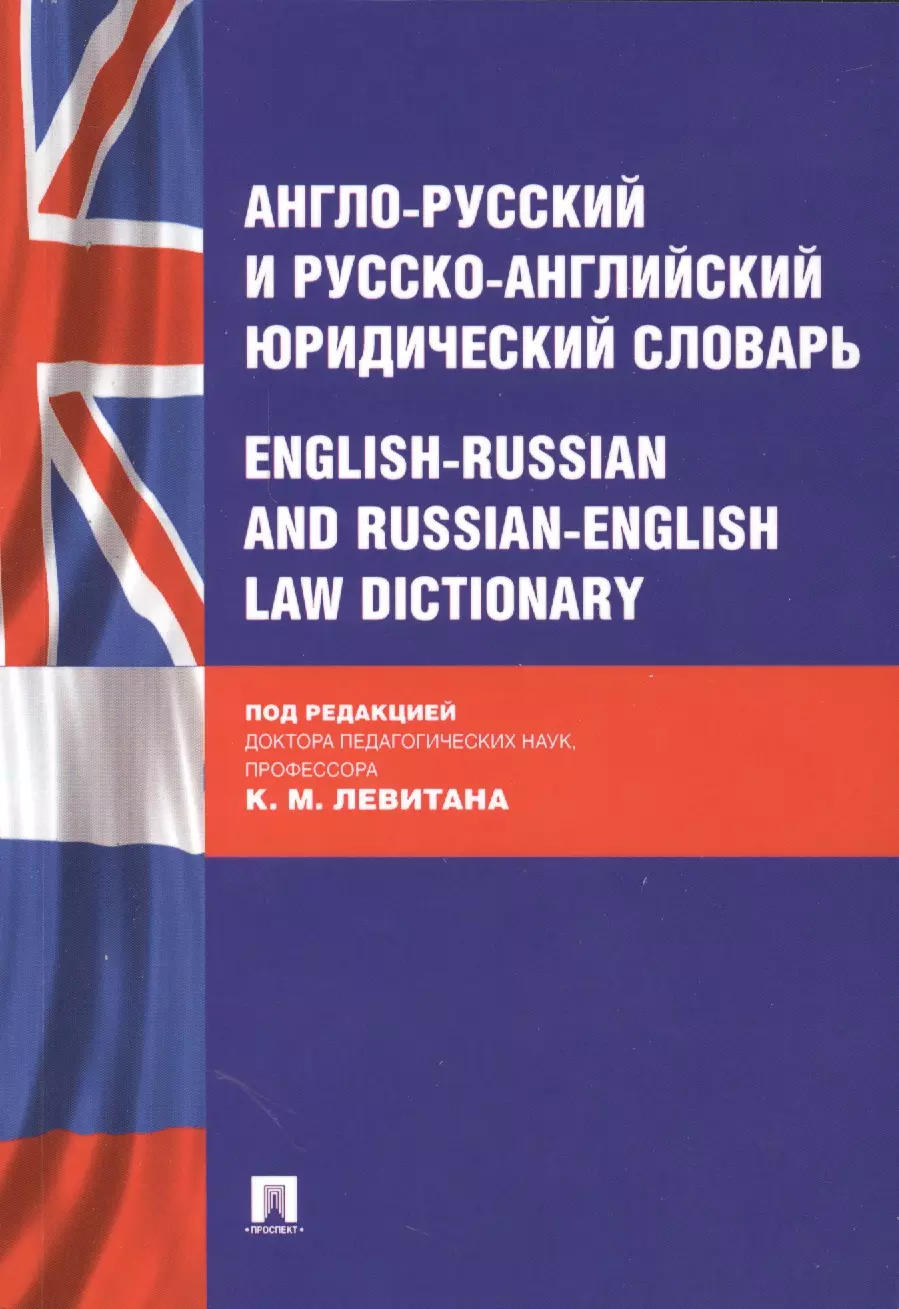 Левитан Константин Михайлович - Англо-русский и русско-английский юридический словарь.