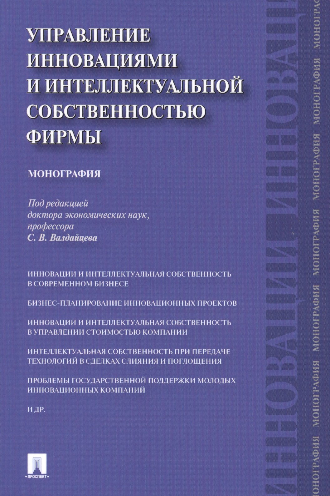 

Управление инновациями и интеллектуальной собственностью фирмы.Монография.-М.:Проспект,2014.