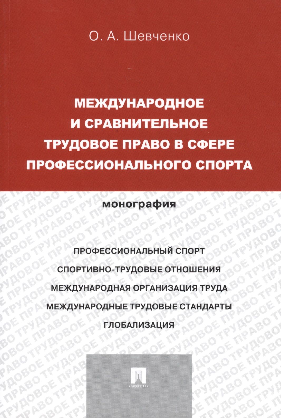 

Международное и сравнительное трудовое право в сфере профессионального спорта. Монография (русский,английский).-М.:Проспект,2014.