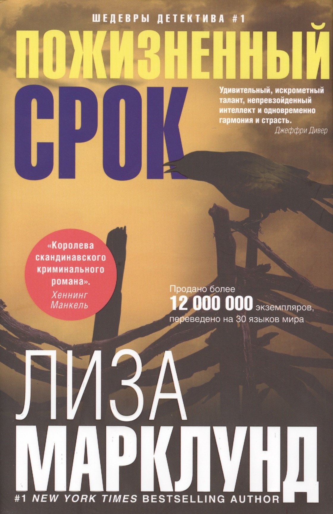 

Пожизненный срок: роман
