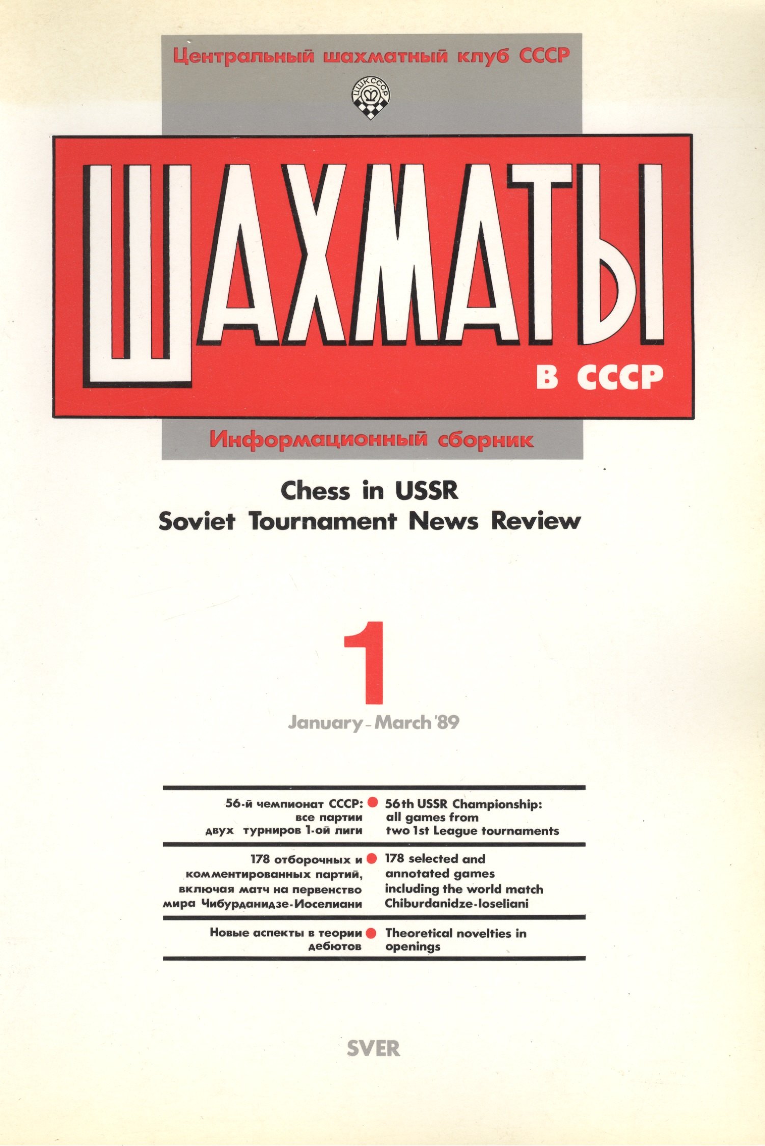 

Шахматы в СССР Информационный сборник 89/1 (мЦШКСССР)