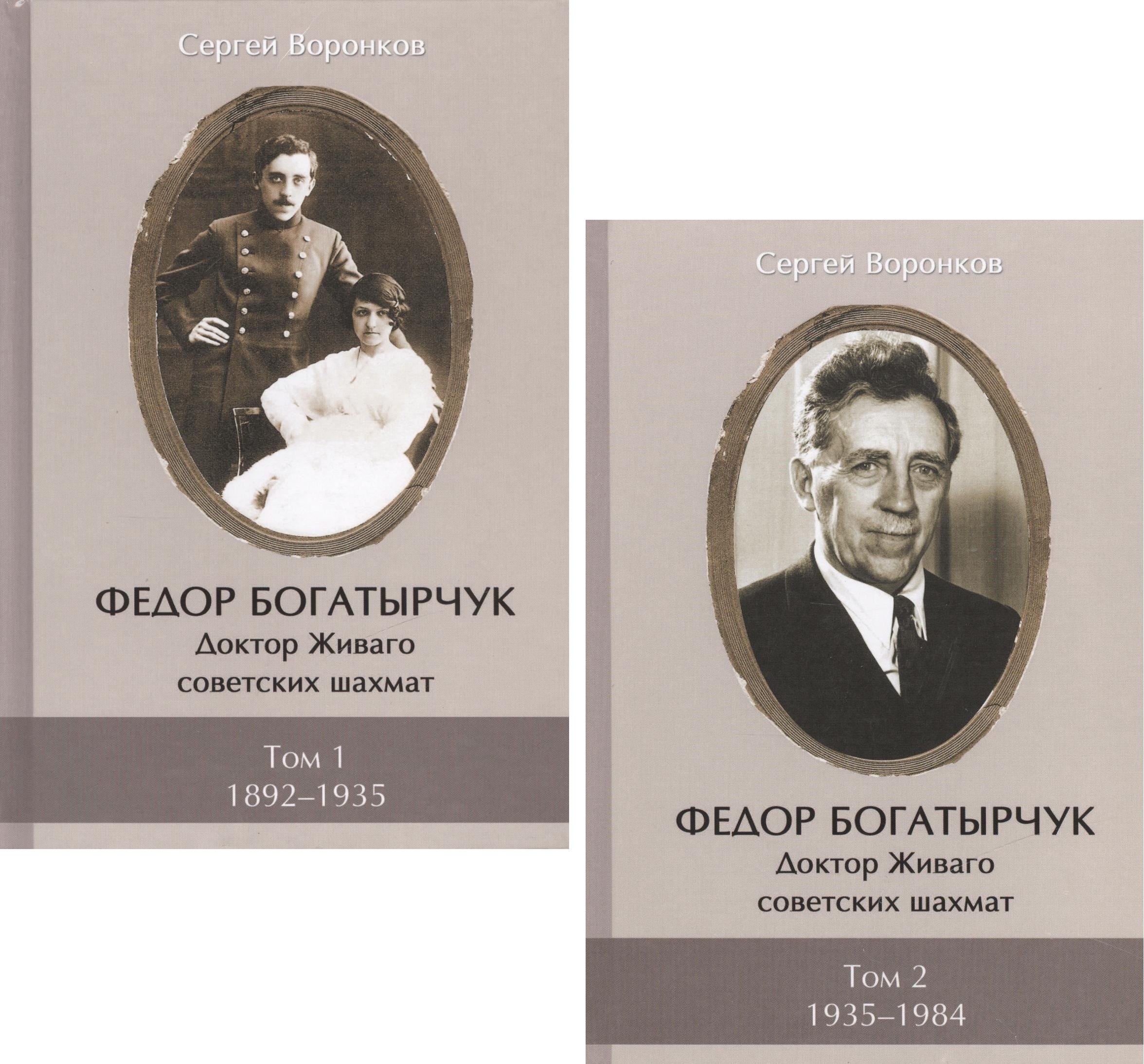 

Федор Богатырчук. Доктор Живаго советских шахмат. Том 1. 1892-1935 (комплект из 2 книг)