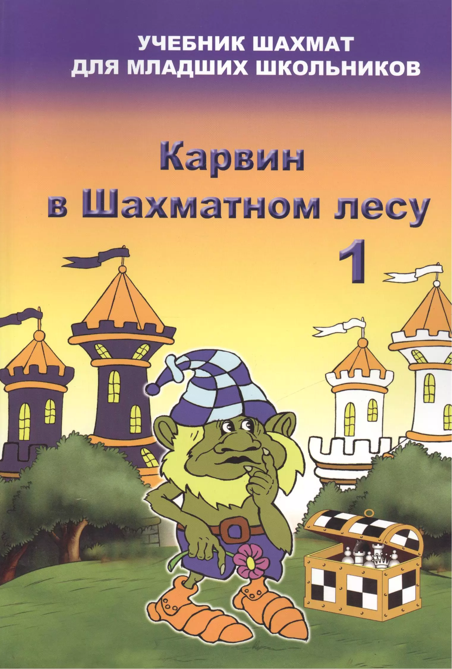 Лес учебник. Барский Карвин в шахматном лесу. Карвин в шахмтаном лесу1 часть. Абрамов Касаткина шахматы для дошкольников. Владимир Барский книги по шахматам для детей.