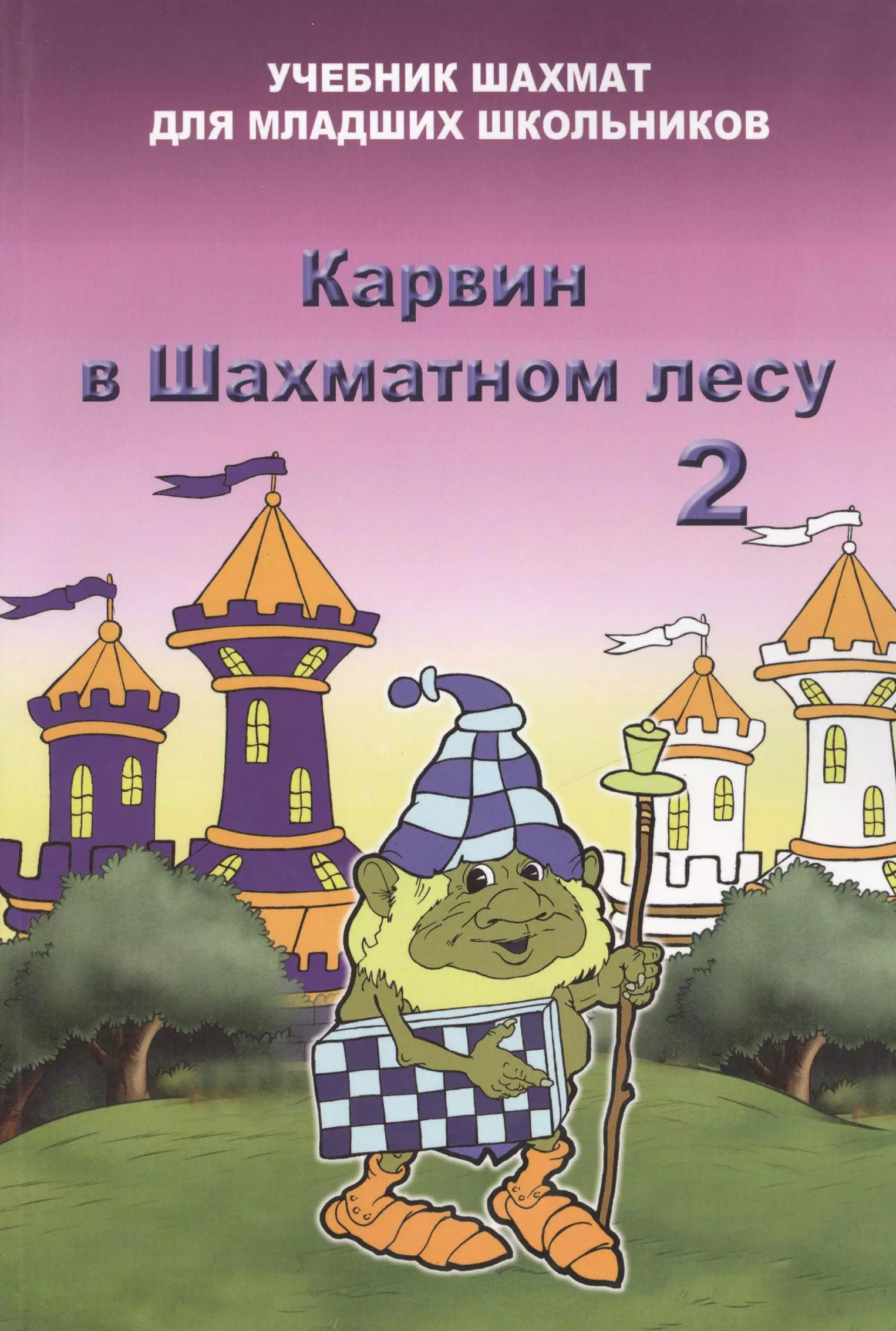 Лес учебник. Барский Карвин в шахматном лесу. Барский Владимир шахматы книги. Карвин в шахматном лесу 1. Шахматы для детей книга.