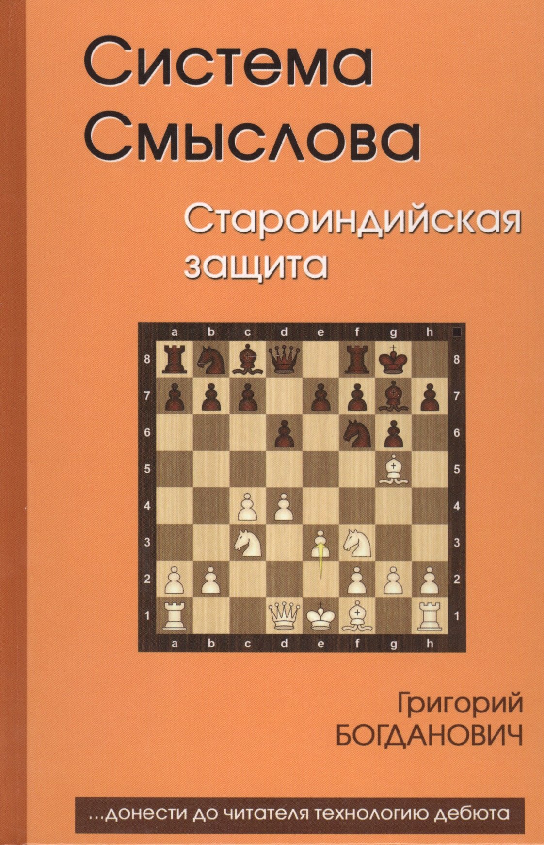 

Система Смыслова Староиндийская защита (Богданович)