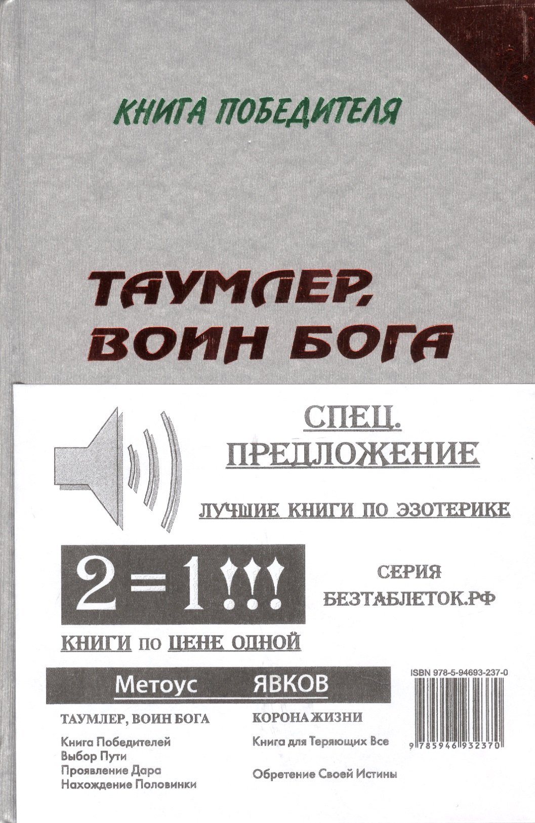 

Компл.в 2-х.кн.Таумлервоин Бога.Корона жизни